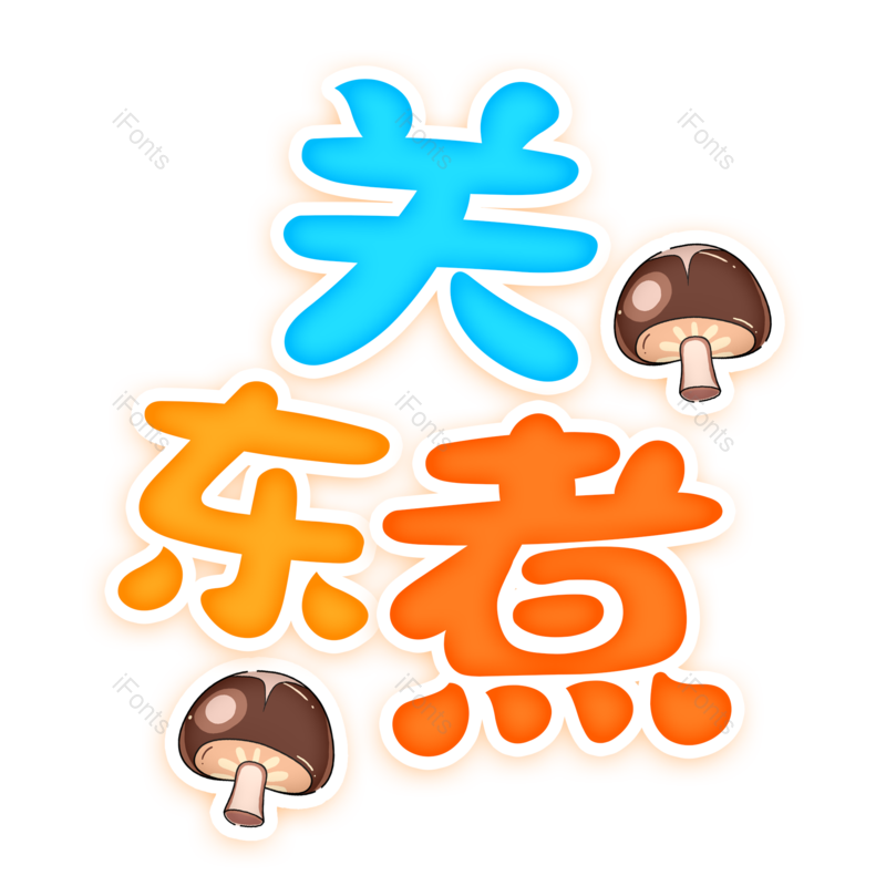 图片,元素,PNG,免抠素材
